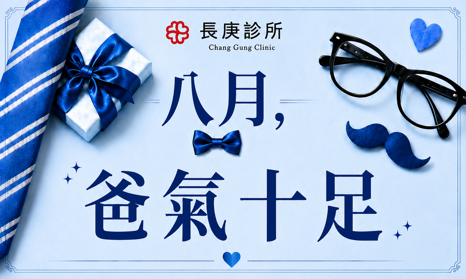 八月，爸氣十足